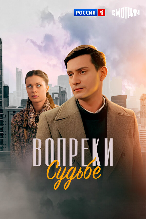 Смотреть Вопреки судьбе онлайн бесплатно в HD качестве на русском языке